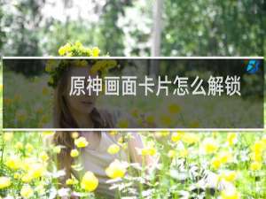 原神画面卡片怎么解锁