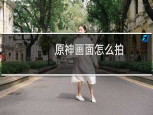 原神画面怎么拍