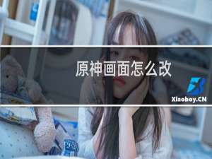 原神画面怎么改