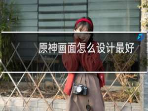 原神画面怎么设计最好