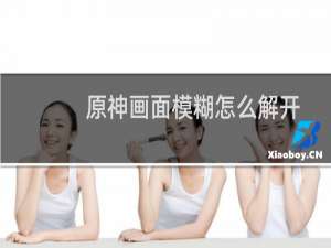 原神画面模糊怎么解开