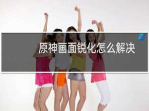 原神画面锐化怎么解决