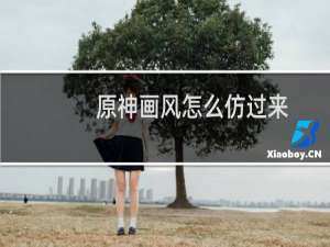 原神画风怎么仿过来