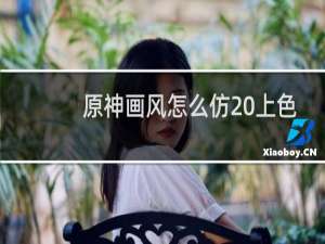 原神画风怎么仿 上色
