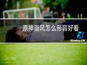 原神画风怎么形容好看