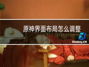 原神界面布局怎么调整