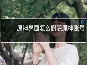 原神界面怎么删除原神账号