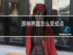 原神界面怎么变成点