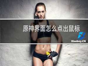 原神界面怎么点出鼠标