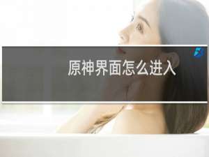 原神界面怎么进入