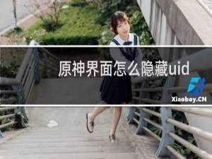 原神界面怎么隐藏uid