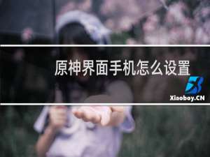 原神界面手机怎么设置