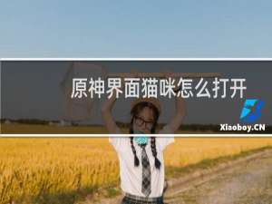 原神界面猫咪怎么打开