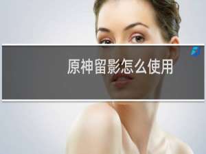 原神留影怎么使用