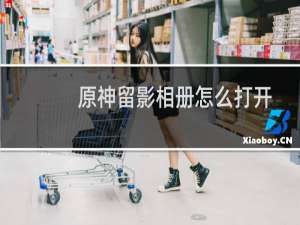 原神留影相册怎么打开