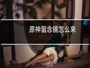 原神留念镜怎么来