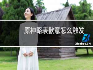 原神略表歉意怎么触发