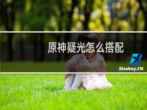 原神疑光怎么搭配