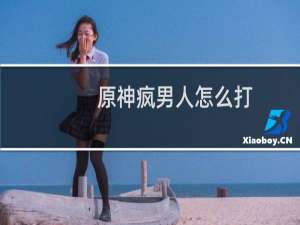 原神疯男人怎么打
