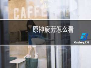 原神疲劳怎么看