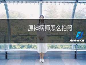 原神病师怎么拍照