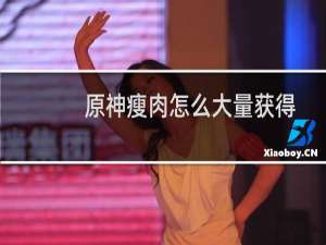 原神瘦肉怎么大量获得