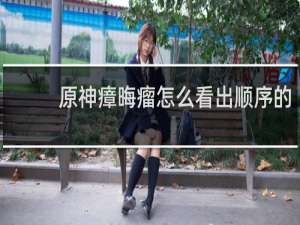 原神瘴晦瘤怎么看出顺序的