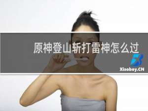 原神登山斩打雷神怎么过