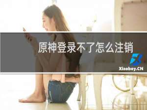 原神登录不了怎么注销