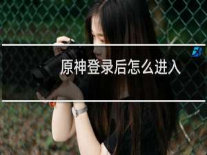 原神登录后怎么进入