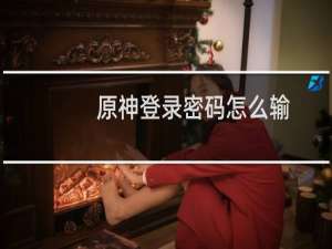原神登录密码怎么输