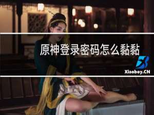 原神登录密码怎么黏黏