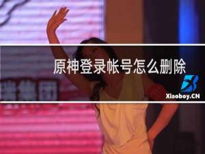 原神登录帐号怎么删除