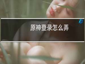 原神登录怎么弄