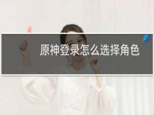 原神登录怎么选择角色