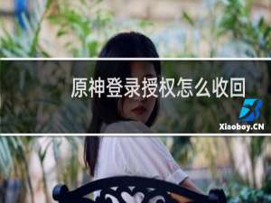 原神登录授权怎么收回