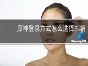 原神登录方式怎么选择邮箱