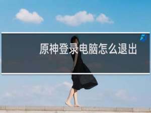 原神登录电脑怎么退出