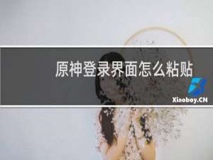 原神登录界面怎么粘贴