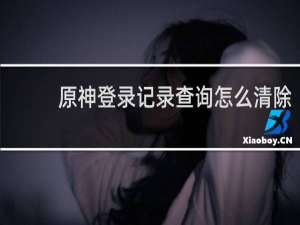 原神登录记录查询怎么清除