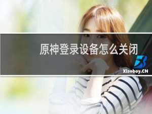 原神登录设备怎么关闭