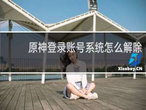 原神登录账号系统怎么解除