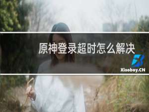 原神登录超时怎么解决