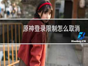 原神登录限制怎么取消