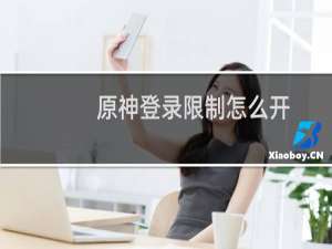 原神登录限制怎么开