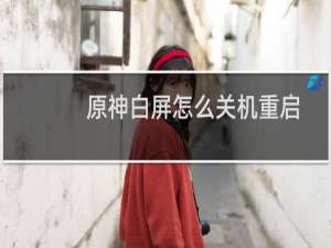 原神白屏怎么关机重启