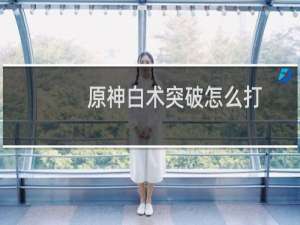 原神白术突破怎么打