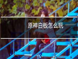 原神白板怎么玩