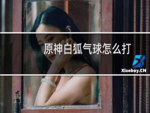 原神白狐气球怎么打