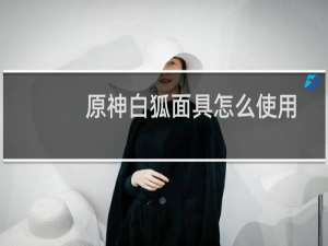原神白狐面具怎么使用